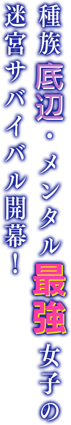 種族底辺・メンタル最強女子の迷宮サバイバル開幕!