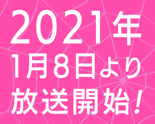 2021年1月8日より放送開始!